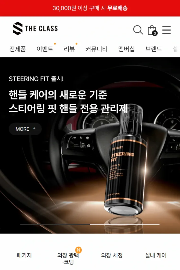 더클래스 하이엔드 차량용 디테일링 카페24 브랜드몰 고도화 사례